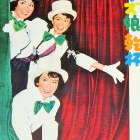Jazz on Parade: Jazz Musume Kampai! (1955)