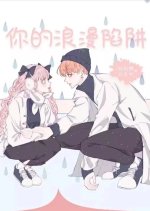 Your Romantic Trap Chinese Drama photo