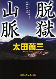 Datsugoku Sanmyaku (1990) poster