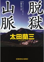 Datsugoku Sanmyaku Japanese Drama photo