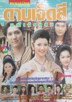 Dab Jed See Manee Jed Saen Thai Drama photo