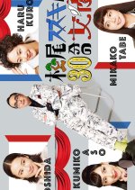 Matsuo Suzuki to 30-pun no Joyu Japanese Drama photo