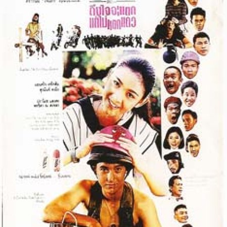 Kongroi 501: Tung Jai Ja Tak, Tae Mai Tak Theaw (1995)