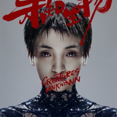 Creatures Unknown Chinese Drama photo