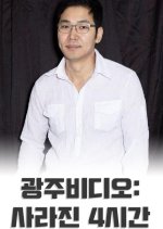 Gwangju Video: The Missing Korean Movie photo