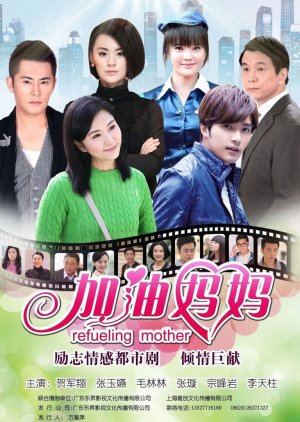 Refueling Mother (2012) poster