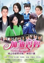 Refueling Mother Chinese Drama photo