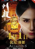 Assassin's Chinese Movie photo