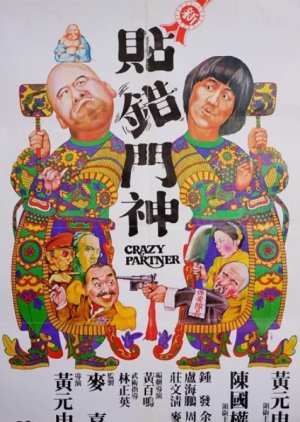 Crazy Partner (1979) poster