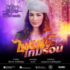 The Fire Series: Fai Ruk Game Rorn Thai Drama photo