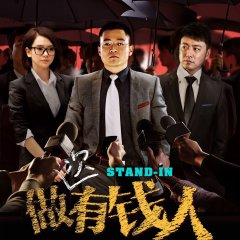 Stand-In Chinese Movie photo
