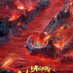 Story of Ming City Wall Chinese Movie photo