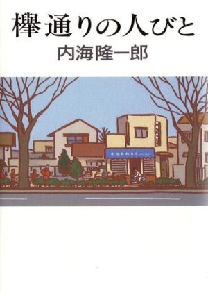 Keyakidori no Hitobito (1994) poster