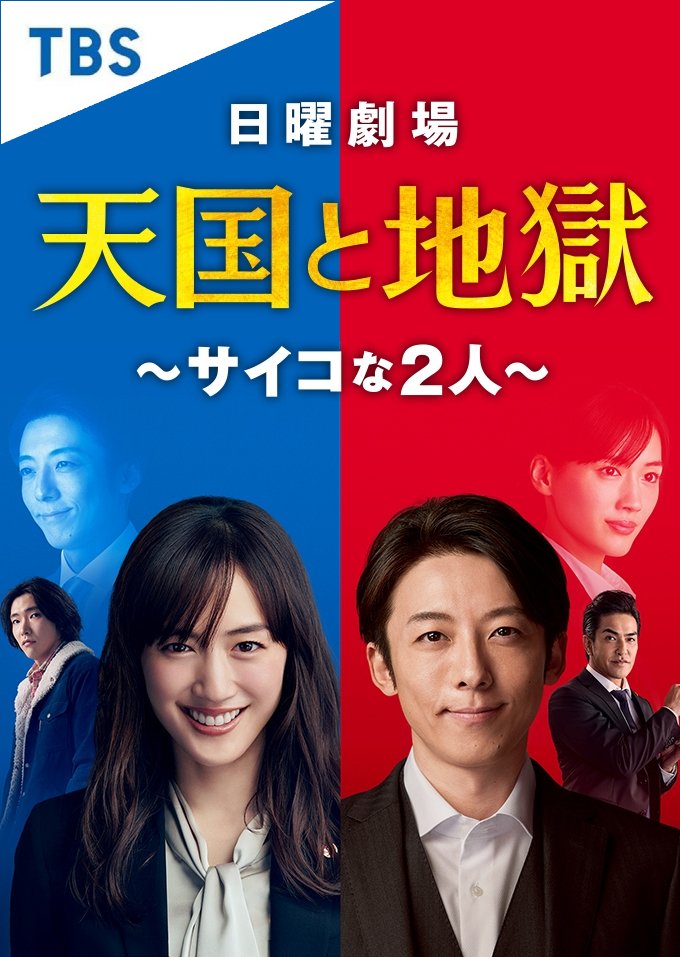 image poster from imdb - ​Tengoku to Jigoku: Psychona futari (2021)