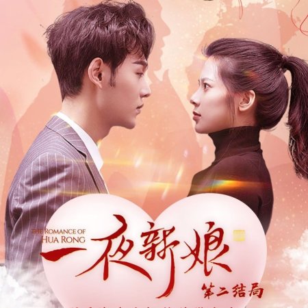 The Romance of Hua Rong Special (2020)