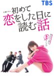 Hajimete Koi wo Shita Hi ni Yomu Hanashi japanese drama review