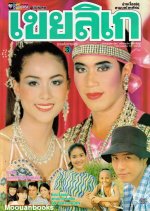 Kei Lekae Thai Drama photo