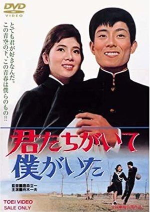 Kimitachi ga Ite Boku ga Ita (1964) poster