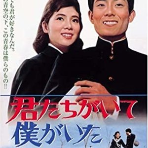 Kimitachi ga Ite Boku ga Ita (1964)