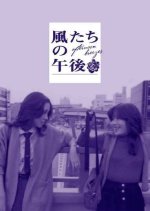 Afternoon Breezes Japanese Movie photo