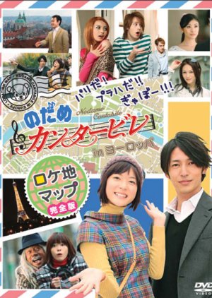 Nodame Cantabile Special (2008) poster