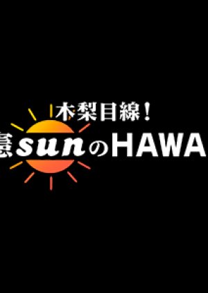 Kinashi Mesen! Ken Sun no HAWAII (2012) poster