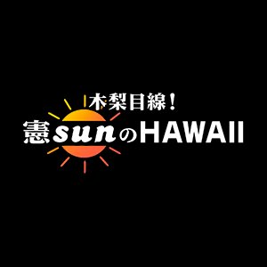 Kinashi Mesen! Ken Sun no HAWAII (2012)