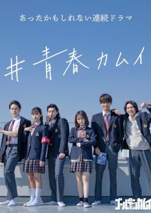 #Seishun Kamui (2021) poster