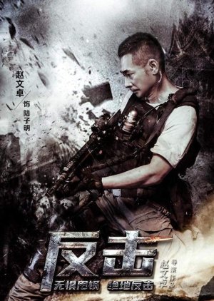 Counterattack (2021) poster