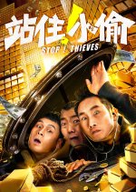 Stop! Thieves Chinese Movie photo