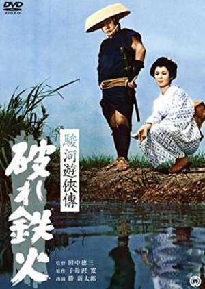 Suruga Yukyoden: Yabure Tekka (1964) poster