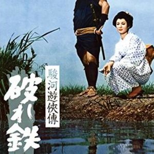Suruga Yukyoden: Yabure Tekka (1964)