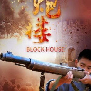 Block House (2021)