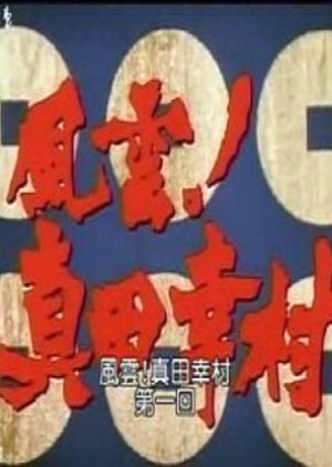 Fuun! Sanada Yukimura (1989) poster