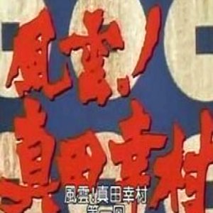 Fuun! Sanada Yukimura (1989)