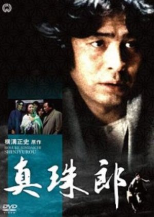 Shinjuro (1978) poster