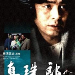 Shinjuro (1978)