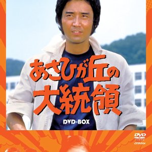 Asahigaoka no Daitoryo (1979)