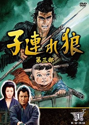 Kozure Okami 3 (1976) poster
