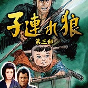 Kozure Okami 3 (1976)