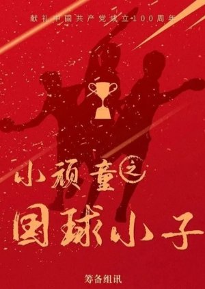 Xiao Wantong Zhi Guo Qiu Xiaozi () poster