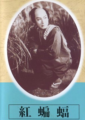 Kurenai Komori (1950) poster