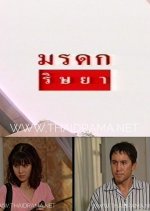 Moradok Rissaya Thai Drama photo