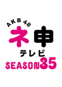 AKB48 Nemousu TV Season 35 (2020) poster
