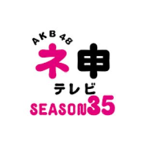 AKB48 Nemousu TV Season 35 (2020)