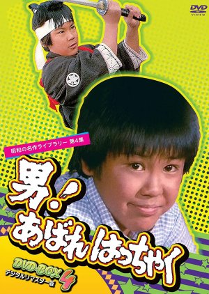 Otoko! Abare Hatchaku (1980) poster