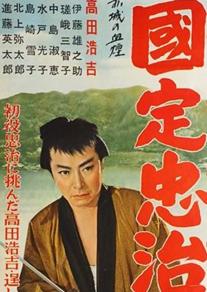 Akagi no Chikemuri:Kunisada Chuji (1957) poster