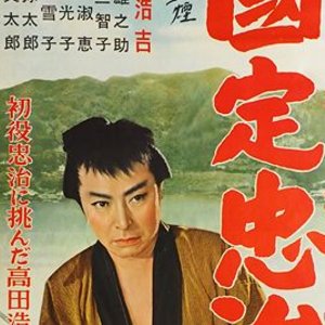 Akagi no Chikemuri:Kunisada Chuji (1957)