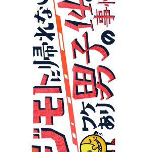 Jimoto ni Kaerenai Wakeari Danshi no 14 no Jijo (2021)