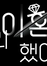 We Got Divorced Season 2 Korean TV Program photo